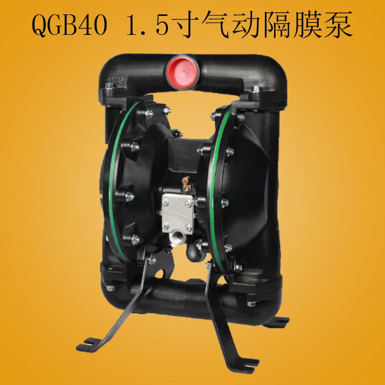 QGB40氣動(dòng)隔膜泵